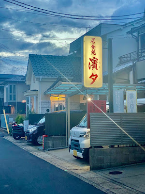 濱夕