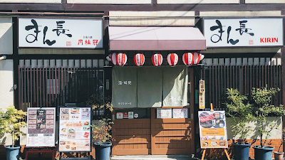 まん長