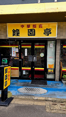 鐘園亭 御前店 사진 4