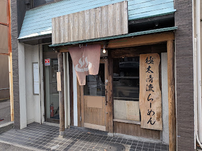 Gokubuto Seiryu Ramen