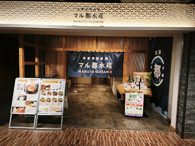 京都市場直送 マル都水産 사진 3