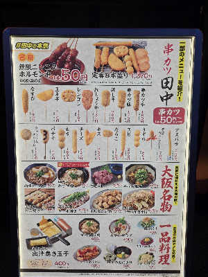 名物串カツ 田中 사진 3