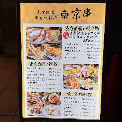 京料理と串焼き 京串 京都駅前店 사진 4