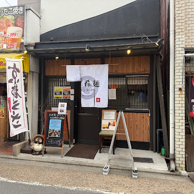 酒と肴と麺 キンタロウ