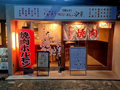 山科焼肉ホルモン安東 사진 4