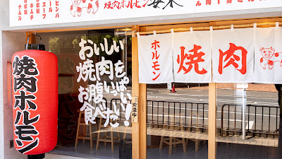 山科焼肉ホルモン安東