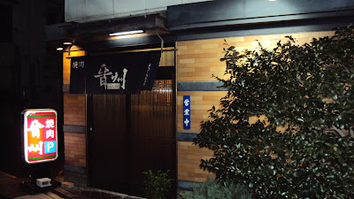 焼肉晋州
