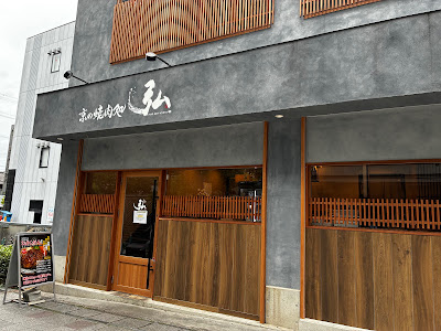 Kyoto Yakiniku (BBQ) HIRO - Yamashina Station 사진 3