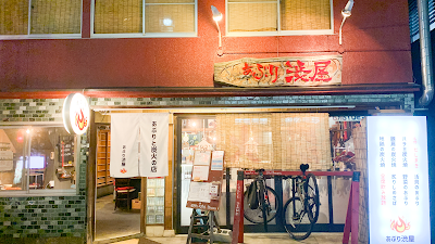 あぶり渋屋 山科駅前店