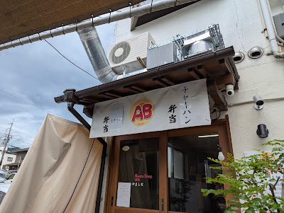 朝日弁当