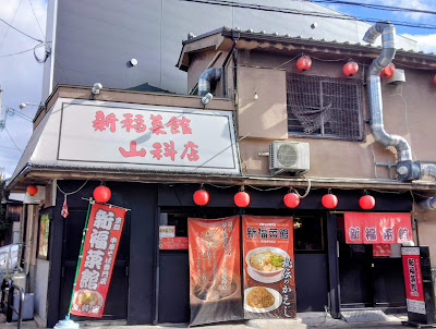 Shinpuku Saikan - Yamashina