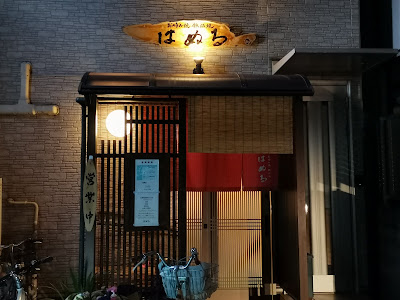 はぬる 사진 4
