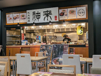 Kiwami Jukusei Men-ya Jinrai - Aeon Mall Kyoto Gojo