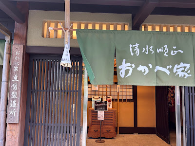 기요미즈준세이 오카베야