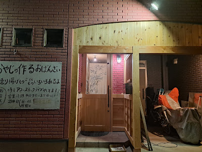 天ぷらや笑人