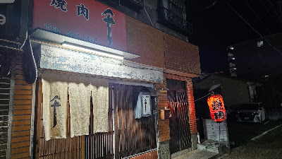 焼肉一品料理千