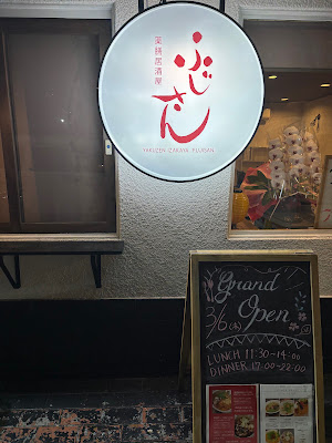 薬膳居酒屋ふじさん 사진 3