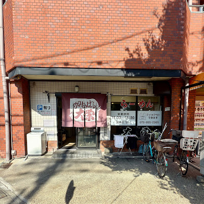 Ramen Kaminobashi Daiei