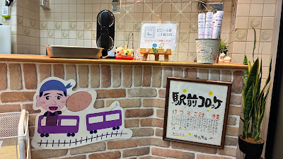 駅前コロッケ 사진 3