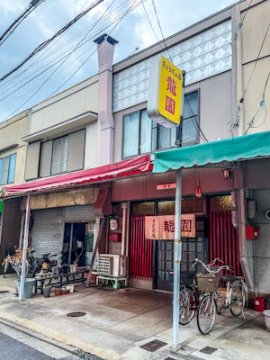 Gyoza Restaurant Ryūen 사진 3