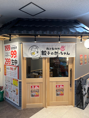餃子のかっちゃん 西院店 사진 3