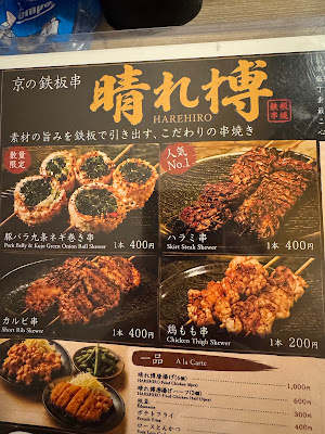 京の鉄板串 晴れ博 사진 3