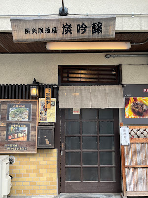 居酒屋炭吟醸