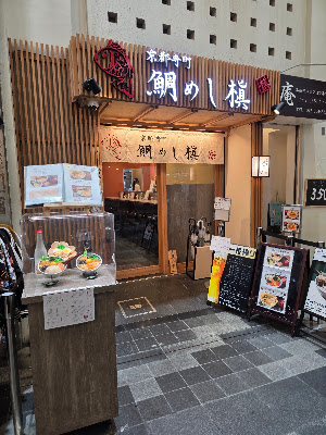 MAKI Sea Bream Rice Kyoto Teramachi 사진 3