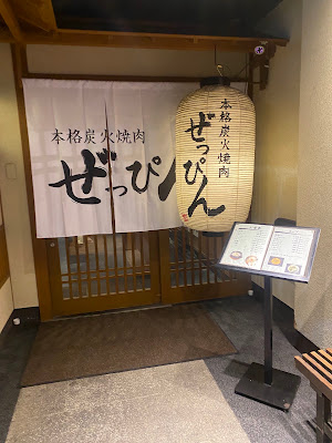 炭火焼肉ぜっぴん 사진 5