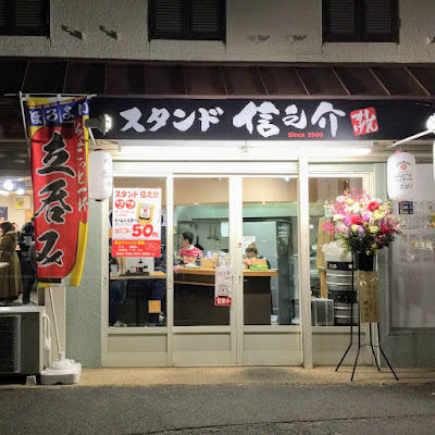 スタンド信之介