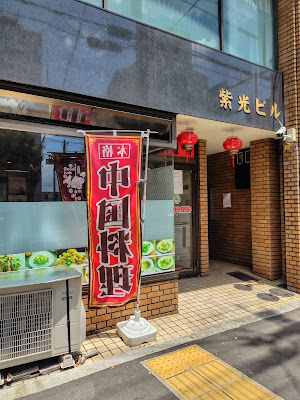 中国料理 軒 사진 3