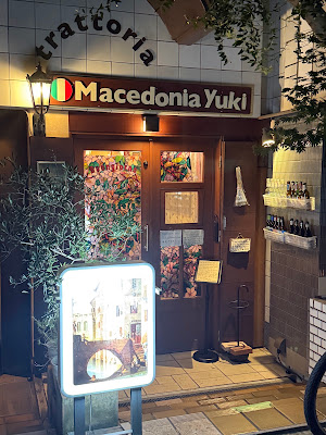 Trattoria Macedonia Yuki 사진 3