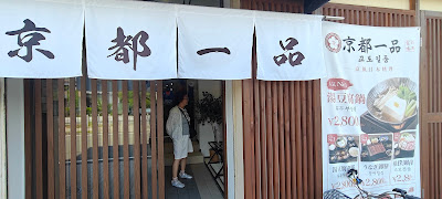 京都一品 사진 2