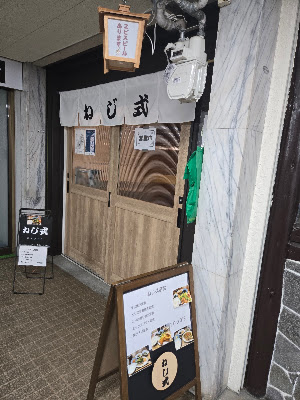 ねじ式