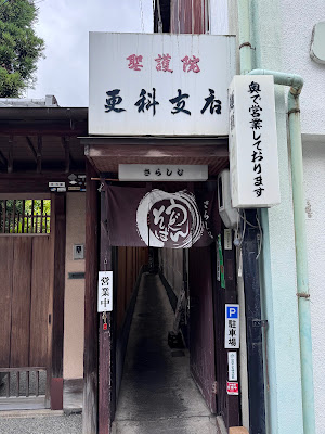更科聖護院支店 사진 4