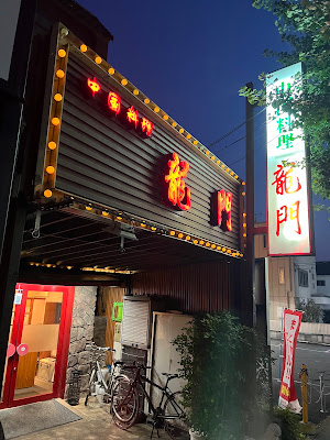 龍門 太秦店