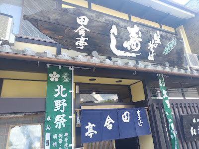 田舎亭 사진 3