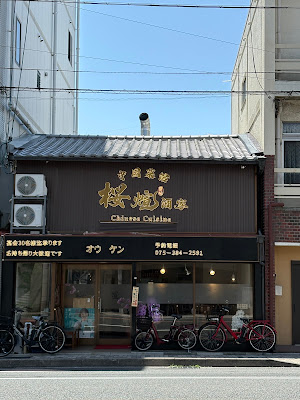 桜煊酒家（オウケンシュカ） 사진 1
