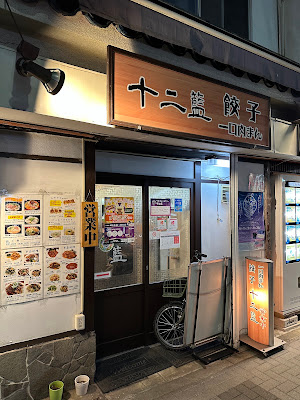 餃子 一口肉まん 十二籃 사진 5