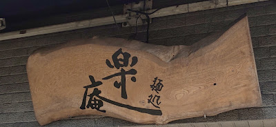 楽庵 사진 2