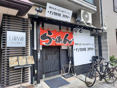 Ashita mo Tabetai Kodai Ramen ★Chuka-Soba Kodai★