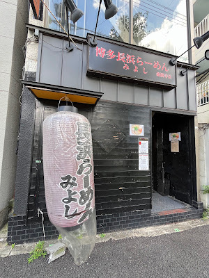 博多長浜らーめん みよし 銀閣寺店
