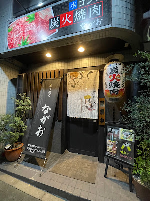 炭火焼肉ながお 사진 5