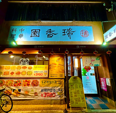 中華料理 瑞香園 사진 4