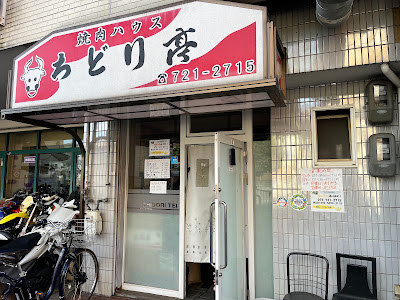Yakiniku House Chidori-tei 사진 4