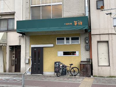 중화요리 가쇼우