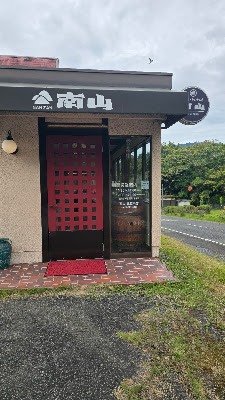 南山 比叡平店 사진 3