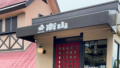 南山 比叡平店