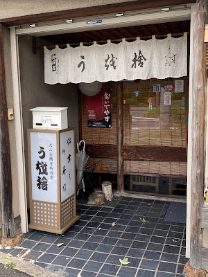 うを捨