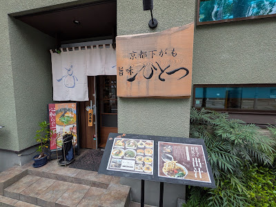 Kyoto Shimogamo Umami-Hitotsu 사진 3